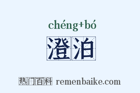 澄泊是什么意思的图片